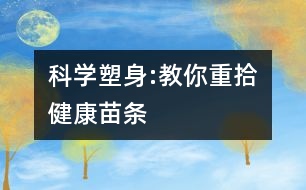 科學(xué)塑身:教你重拾健康苗條