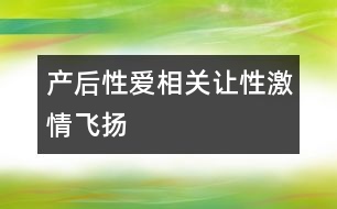 產后性愛相關：讓“性”激情飛揚