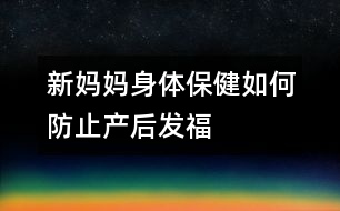 新媽媽身體保?。喝绾畏乐巩a(chǎn)后“發(fā)?！?></p>										
													<p>　　親自哺乳、早期下床活動、合理飲食并且堅持健美鍛煉，是防止產(chǎn)后體形改變的重要措施。</p><p>　　昨天，一位同事來探望我，她見我用母乳喂養(yǎng)孩子，驚叫般地對我說：“生下孩子，說什么也不能自己奶呀，小心你的體形！”看來，如果采用母乳喂養(yǎng)，只有犧牲自己的苗條為代價了。</p><p>　　<strong>黃教授：</strong></p><p>　　懷孕期間是女性一生中的“特別時期”，在妊娠時或分娩后，無論是體重，還是體形，都會發(fā)生改變，無論你過去如何婀娜多姿、亭亭玉立，妊娠后也難保原來的倩影，腹部逐漸隆起，頭肩后傾，兩腳外撇，邁成“八”字。分娩后，這種狀況會有改善。</p><p>　　為了恢復健美的體形，親自哺乳是重要的方法之一。哺乳可以增加身體的消耗，去除一部分體內(nèi)多余的脂肪。</p><p>　　產(chǎn)后整天躺在床上休息，營養(yǎng)過剩，很容易使身體“發(fā)?！?。早期下床活動，特別是早期開始進行<font color=