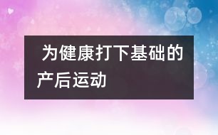  為健康打下基礎的產后運動