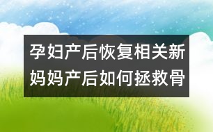 孕婦產(chǎn)后恢復相關：新媽媽產(chǎn)后如何拯救骨盆？