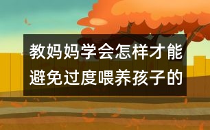 教媽媽學會怎樣才能避免過度喂養(yǎng)孩子的相關知識