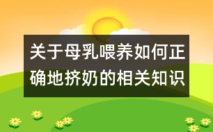 關(guān)于母乳喂養(yǎng)如何正確地?cái)D奶的相關(guān)知識(shí)