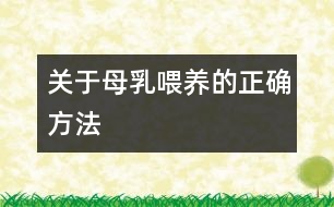 關(guān)于母乳喂養(yǎng)的正確方法