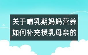 關(guān)于哺乳期媽媽營養(yǎng)：如何補充授乳母親的營養(yǎng)需要