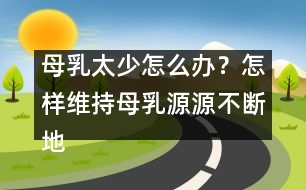 母乳太少怎么辦？怎樣維持母乳源源不斷地分泌