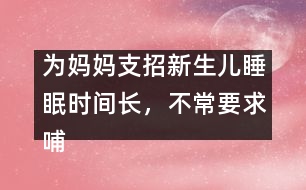 為媽媽支招：新生兒睡眠時(shí)間長，不常要求哺乳怎么辦？