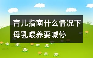 育兒指南：什么情況下母乳喂養(yǎng)要喊“?！?></p>										
													<p>　　1.母親患急性或慢性傳染病、心臟病、腎臟疾病、糖尿病等疾病時(shí)應(yīng)停止哺乳。慢性病需用藥治療時(shí)應(yīng)暫停喂哺。</p><p>　　2.母親在使用抗生素、四環(huán)素等藥物治療期間，應(yīng)暫停母乳喂養(yǎng)。</p><p>　　3.母親如患乳頭皸裂、乳房疾病時(shí)，應(yīng)暫停直接哺乳。可以把乳汁吸出來(lái)，消毒后給寶寶吃。同時(shí)注意乳頭的保護(hù)，可以涂保護(hù)性軟膏，防止繼發(fā)感染。</p><p>　　4.母親如患乳腺炎時(shí)，應(yīng)暫?；紓?cè)授乳。每次在喂奶時(shí)要將乳汁吸空，有利于防止乳腺炎的發(fā)生。</p><p>　　文/胡淵英(上海交通大學(xué)附屬兒童醫(yī)院副主任護(hù)師)</p>						</div>
						</div>
					</div>
					<div   id=