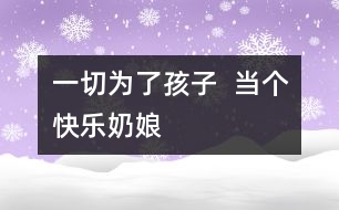 一切為了孩子  當(dāng)個(gè)快樂“奶娘”