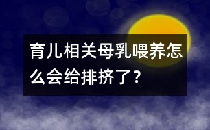 育兒相關(guān)：母乳喂養(yǎng)怎么會給排擠了？