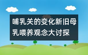 哺乳關(guān)的變化：新舊母乳喂養(yǎng)觀念大討探