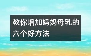 教你增加媽媽母乳的六個好方法