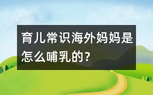 育兒常識：海外媽媽是怎么哺乳的？