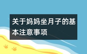 關于媽媽坐月子的基本注意事項