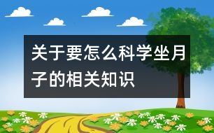 關(guān)于要怎么科學坐月子的相關(guān)知識