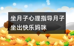 坐月子心理指導(dǎo)：月子坐出快樂媽咪