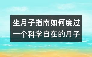 坐月子指南：如何度過一個(gè)科學(xué)自在的月子