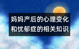 媽媽產后的心理變化和憂郁癥的相關知識