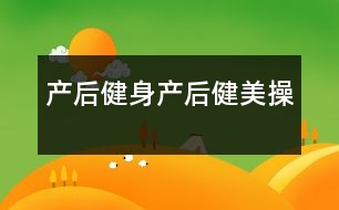 產(chǎn)后健身：產(chǎn)后健美操