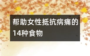 幫助女性抵抗病痛的14種食物