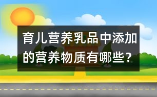 育兒營(yíng)養(yǎng)：乳品中添加的營(yíng)養(yǎng)物質(zhì)有哪些？