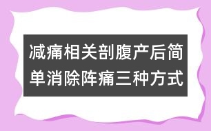 減痛相關：剖腹產后簡單消除陣痛三種方式