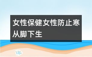 女性保?。号苑乐埂昂畯哪_下生”