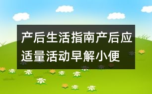 產(chǎn)后生活指南：產(chǎn)后應(yīng)適量活動(dòng)早解小便