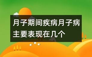 月子期間疾病：“月子病”主要表現(xiàn)在幾個方面