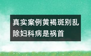 真實(shí)案例：黃褐斑別亂除婦科病是禍?zhǔn)?></p>										
													<p>　　盧小姐從小臉上就有很多雀斑。近幾年來，她臉上又逐漸冒出許多黃褐斑。雖然表面上她并不在意，但心里是很自卑的。她偷偷服用了很多保養(yǎng)品，買名貴化妝品來改善，可得要么沒效果，要么就反反復(fù)復(fù)。有些含汞的不良化妝品，短期內(nèi)祛斑效果十分明顯，還有增白的效果，但很快就卷土重來，并且更加嚴(yán)重。又聽說某些美容院可以用激光祛斑，她冒險(xiǎn)嘗試。效果一般，而且術(shù)后皮膚又薄又敏感。結(jié)果，最近單位組織體檢，她被查出子宮肌瘤，卵巢上還有小囊腫。 </p><p>　　上海市計(jì)劃生育科研所附屬博康生殖醫(yī)院主任醫(yī)師方廣虹指出，中醫(yī)醫(yī)書自古就有“有諸內(nèi)，必形于諸外者也”的評價(jià)，認(rèn)為黃褐斑與子宮肌瘤的有共同的發(fā)病原因，它們多與情緒因素相關(guān)，即“隨喜怒而消長”。如怒氣傷肝，肝瘀氣滯，血運(yùn)不暢，胞脈受阻，血室失養(yǎng)，日久痰濕血瘀內(nèi)停，下行胞宮，積于子宮，故可結(jié)為子宮肌瘤；情志郁結(jié)，導(dǎo)致內(nèi)分泌失調(diào)，代謝廢物不能排出體外，瘀積于皮下，色素沉著而形成面部黃褐斑。</p>						</div>
						</div>
					</div>
					<div   id=