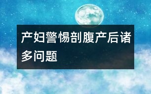 產(chǎn)婦警惕：剖腹產(chǎn)后諸多問題