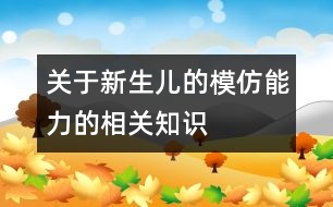 關于新生兒的模仿能力的相關知識