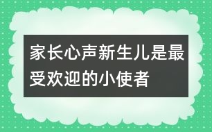 家長心聲：新生兒是最受歡迎的小使者