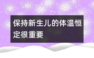 保持新生兒的體溫恒定很重要