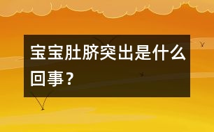 寶寶肚臍突出是什么回事？