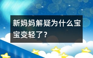 新媽媽解疑：為什么寶寶變輕了？