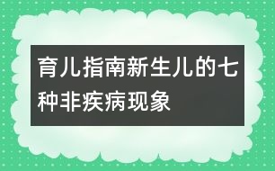 育兒指南：新生兒的七種非疾病現(xiàn)象