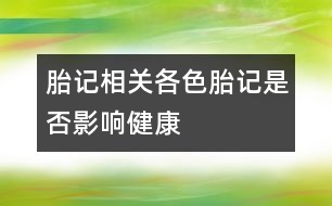 胎記相關(guān)：各色胎記是否影響健康