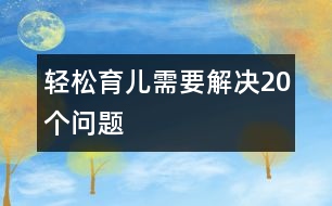 輕松育兒需要解決20個問題