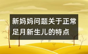 新媽媽問題：關于正常足月新生兒的特點