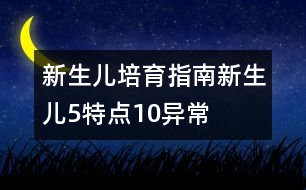 新生兒培育指南：新生兒5特點(diǎn)10異常