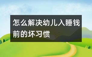 怎么解決幼兒入睡錢前的壞習(xí)慣