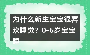 為什么新生寶寶很喜歡睡覺？0-6歲寶寶睡眠大觀