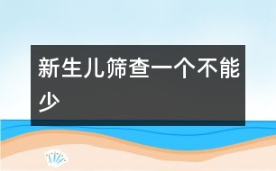 新生兒篩查：一個不能少