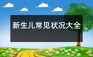 新生兒常見狀況大全