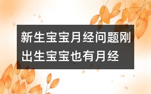 新生寶寶月經(jīng)問題：剛出生寶寶也有“月經(jīng)”