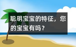 聰明寶寶的特征，您的寶寶有嗎？