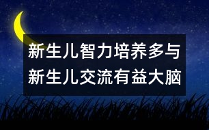 新生兒智力培養(yǎng)：多與新生兒交流有益大腦發(fā)育