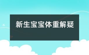 新生寶寶體重解疑