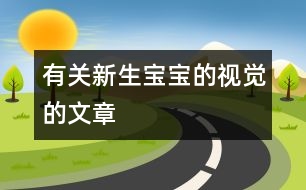 有關(guān)新生寶寶的視覺(jué)的文章